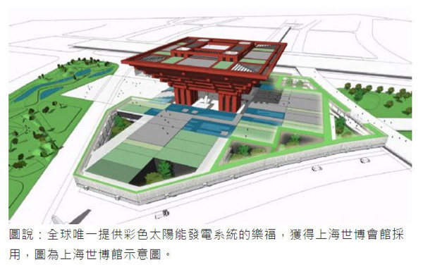 樂福太陽能發電系統 獲上海世博會館採用